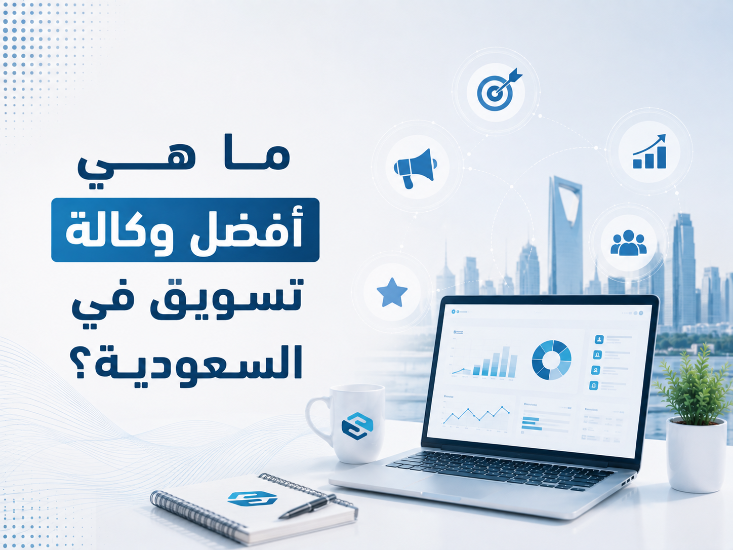ما هي أفضل وكالة تسويق في السعودية