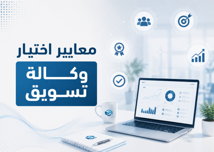 معايير اختيار وكالة تسويق