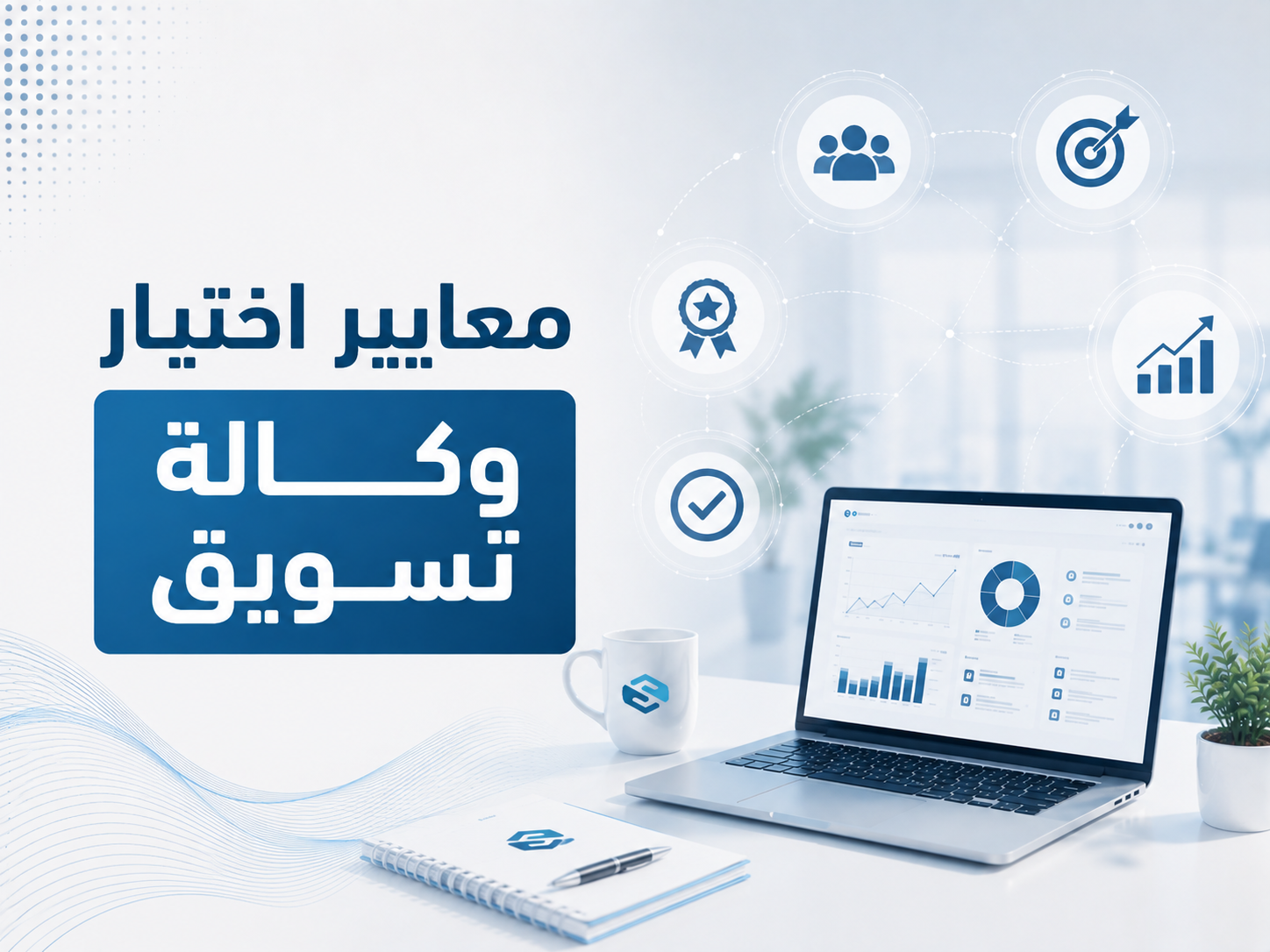 معايير اختيار وكالة تسويق