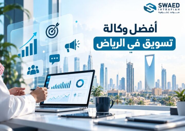 أفضل وكالة تسويق في الرياض