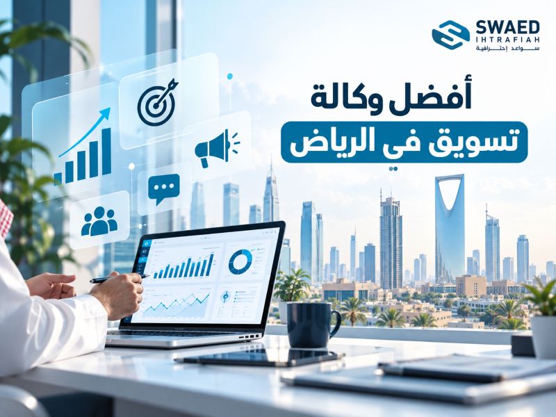 أفضل وكالة تسويق في الرياض