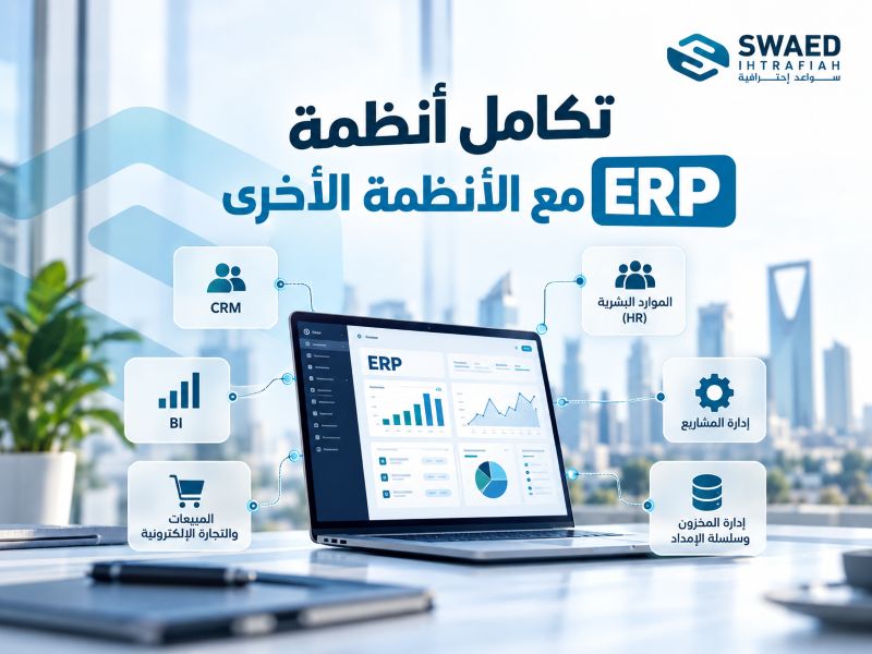 كيف يحمي تكامل أنظمة ERP مع الأنظمة الأخرى أرباحك ويزيد كفاءة عملياتك بنسبة 40% خلال 30 يوماً؟ 1 تكامل أنظمة ERP مع الأنظمة الأخرى