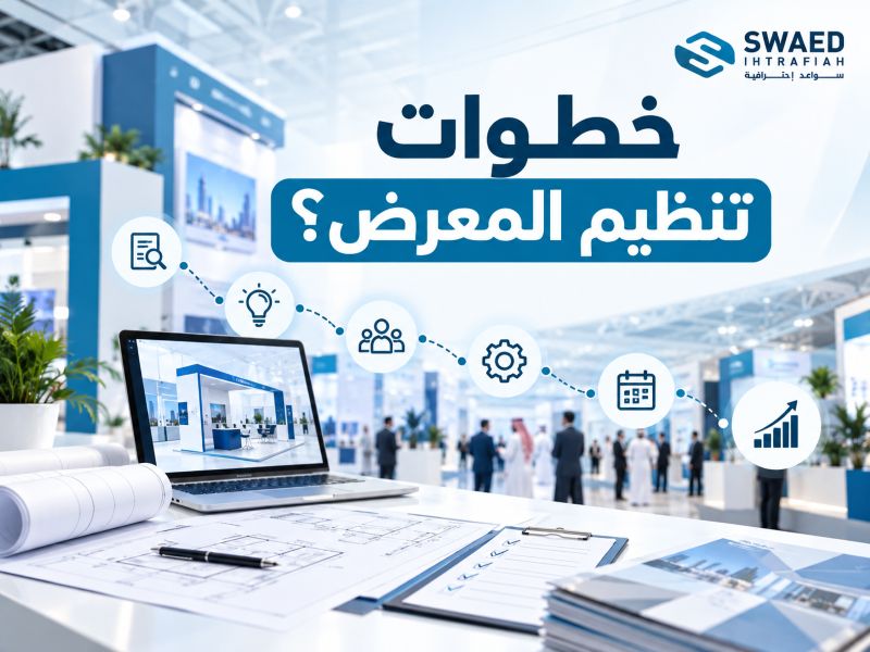 خطوات تنظيم المعرض