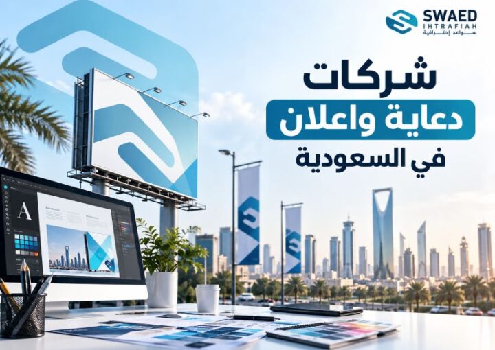 شركات دعاية واعلان في السعودية