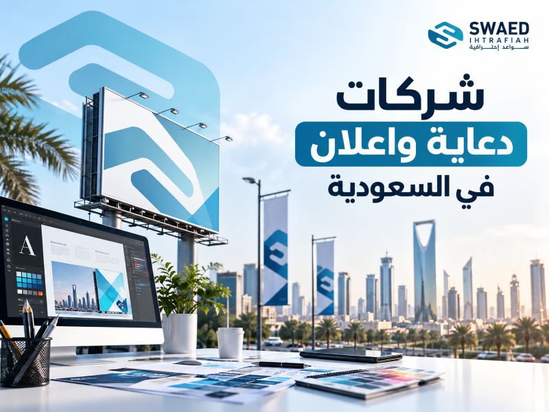 شركات دعاية واعلان في السعودية
