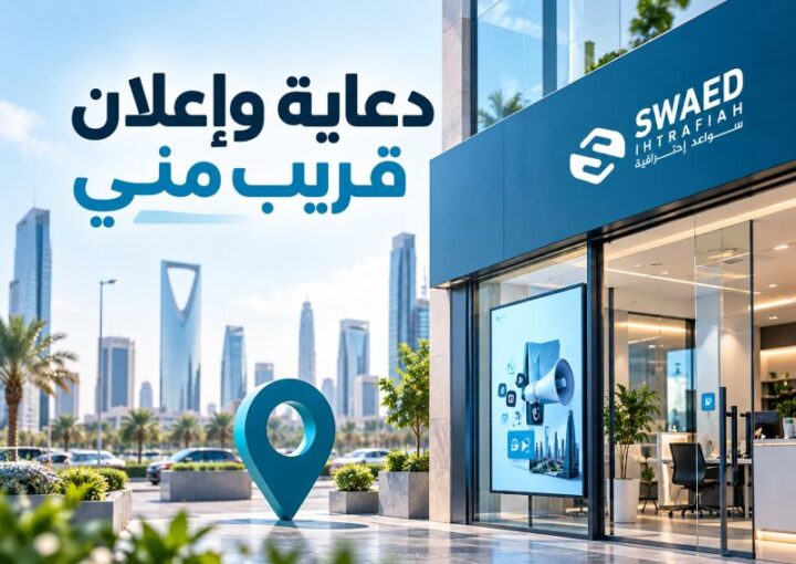 دعاية وإعلان قريب مني: كيف تختار الوكالة المناسبة لبناء علامتك التجارية؟ 2 شركة دعاية وإعلان قريب مني