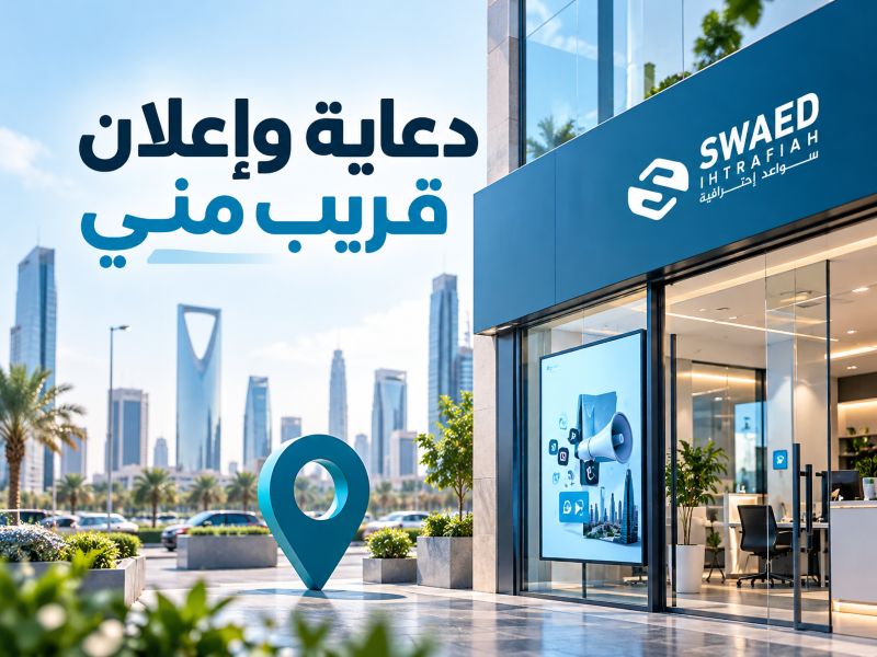 شركة دعاية وإعلان قريب مني
