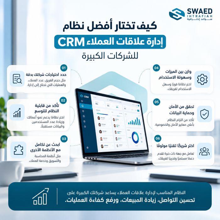 كيف تختار أفضل نظام إدارة علاقات العملاء crm للشركات الكبيرة