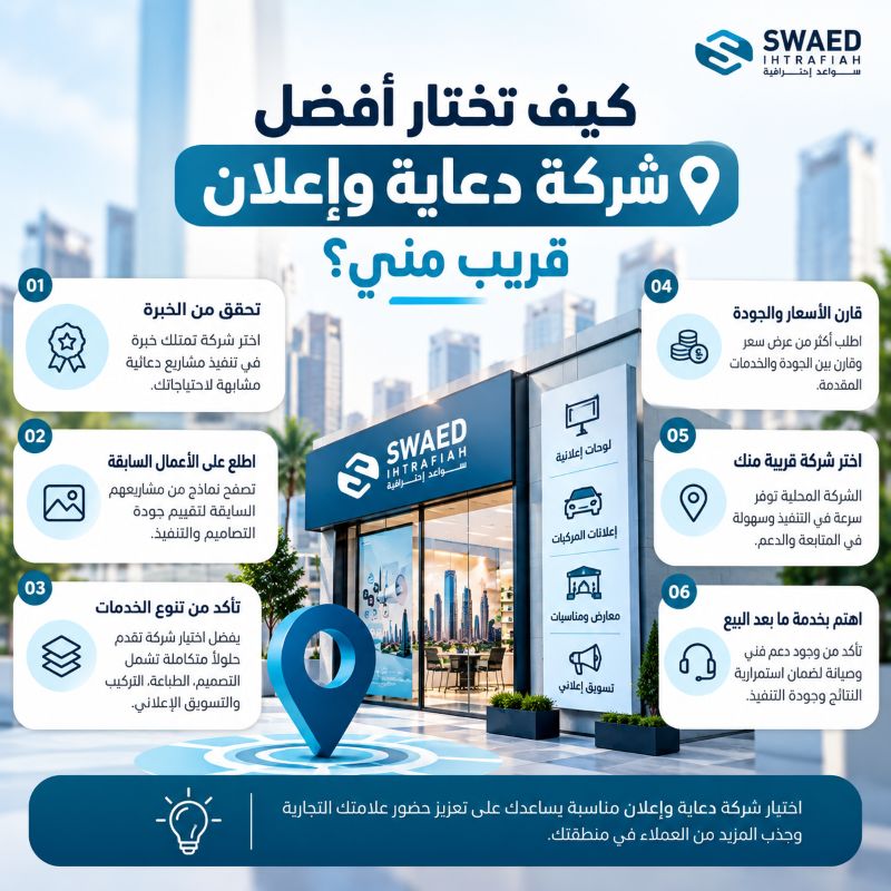 كيف تختار افضل شركة دعاية وإعلان قريب مني