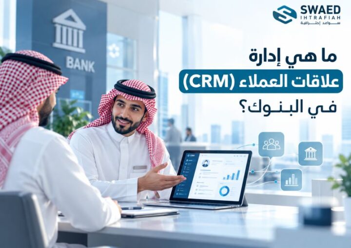 ما هي إدارة علاقات العملاء (CRM) في البنوك