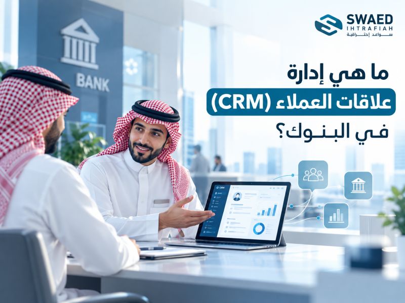 ما هي إدارة علاقات العملاء (CRM) في البنوك