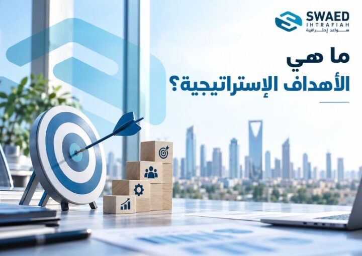 ما هي الأهداف الإستراتيجية