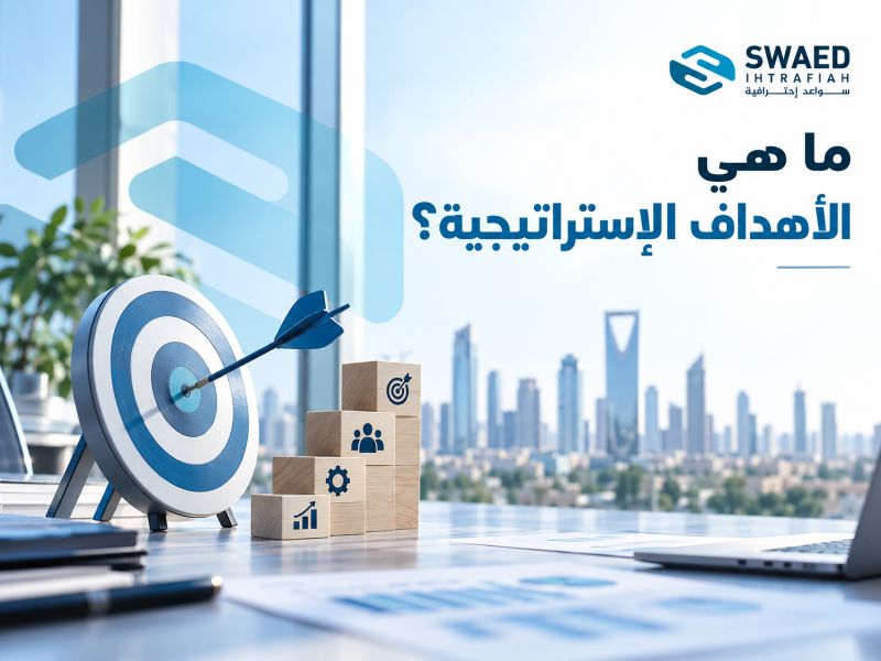 ما هي الأهداف الإستراتيجية