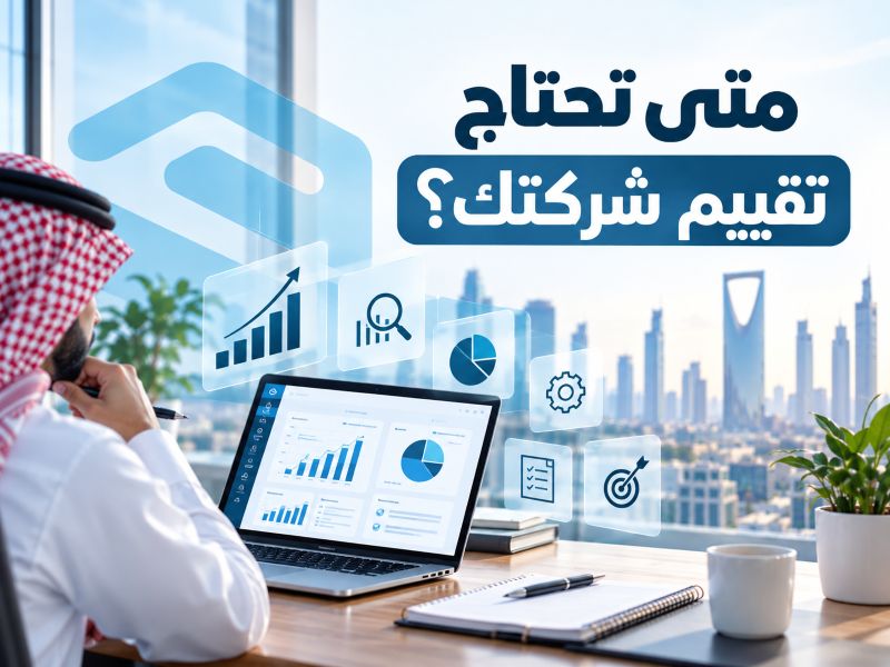متى تحتاج تقييم شركتك