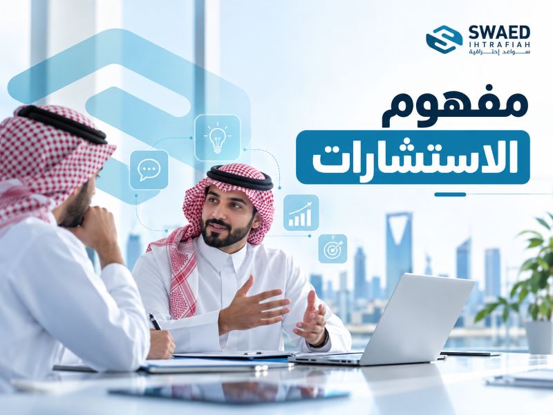 مفهوم الاستشارات