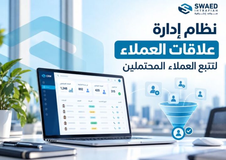 كيف تختار أفضل نظام إدارة علاقات العملاء لتتبع العملاء المحتملين وتضاعف مبيعاتك اليوم؟ 1 نظام إدارة علاقات العملاء لتتبع العملاء المحتملين