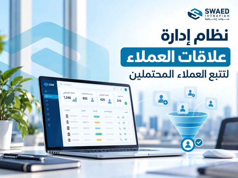نظام إدارة علاقات العملاء لتتبع العملاء المحتملين
