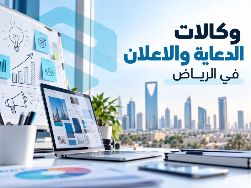 وكالات الدعاية والاعلان في الرياض