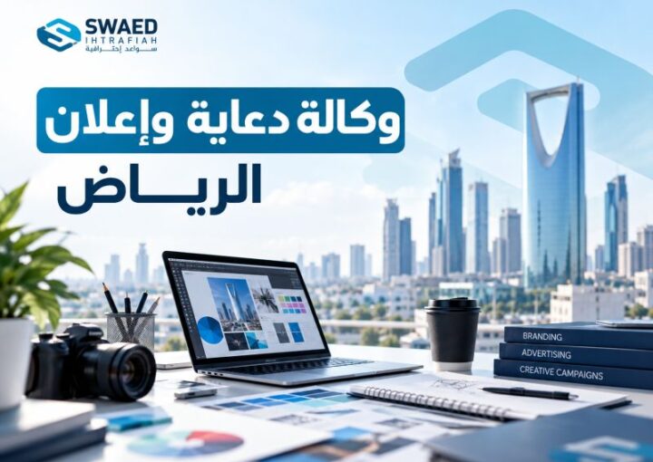 وكالة دعاية وإعلان الرياض