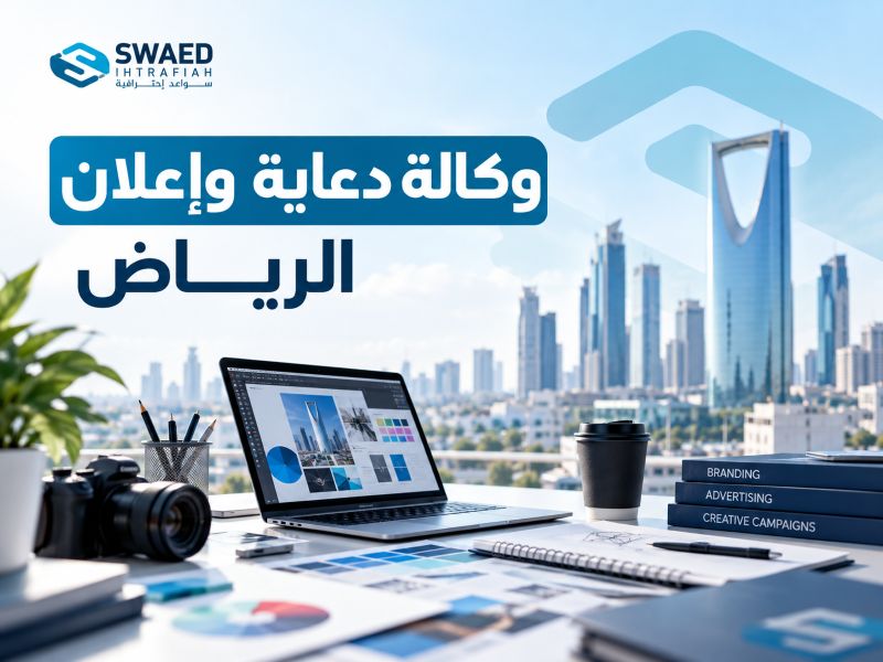 وكالة دعاية وإعلان الرياض